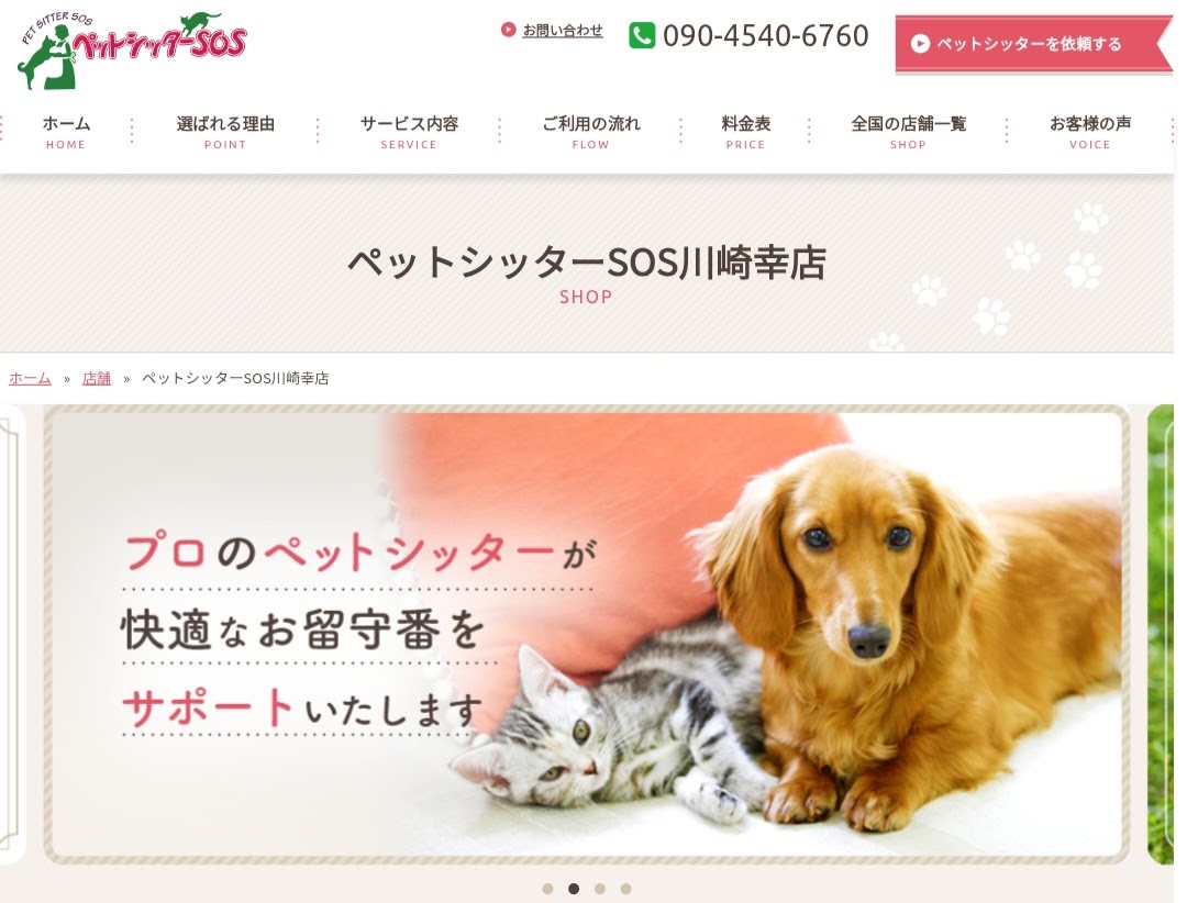 ペットシッターSOS川崎幸店