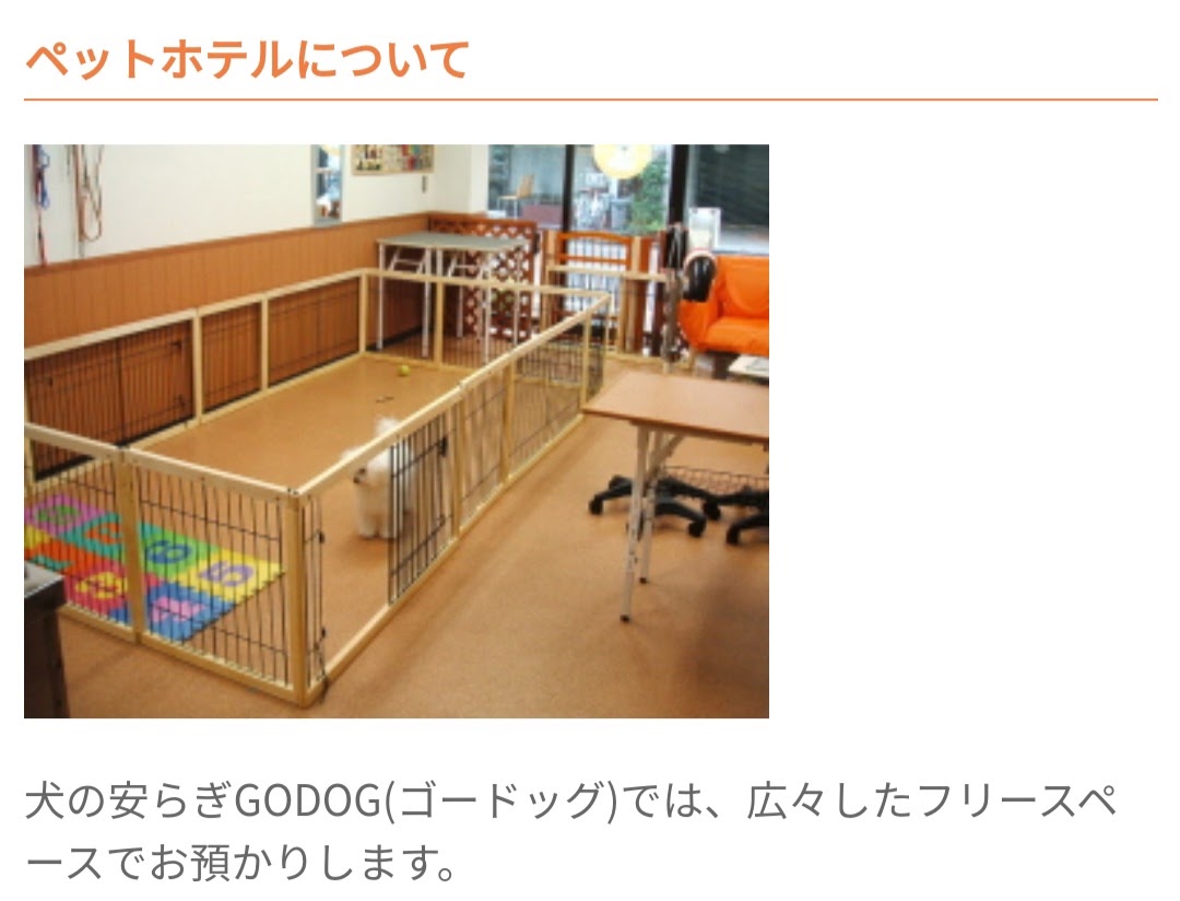 犬の安らぎGODOG(ゴードッグ)