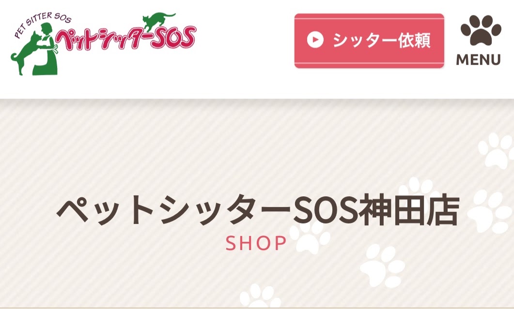 ペットシッターSOS神田店