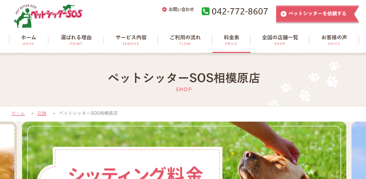 ペットシッターSOS相模原店