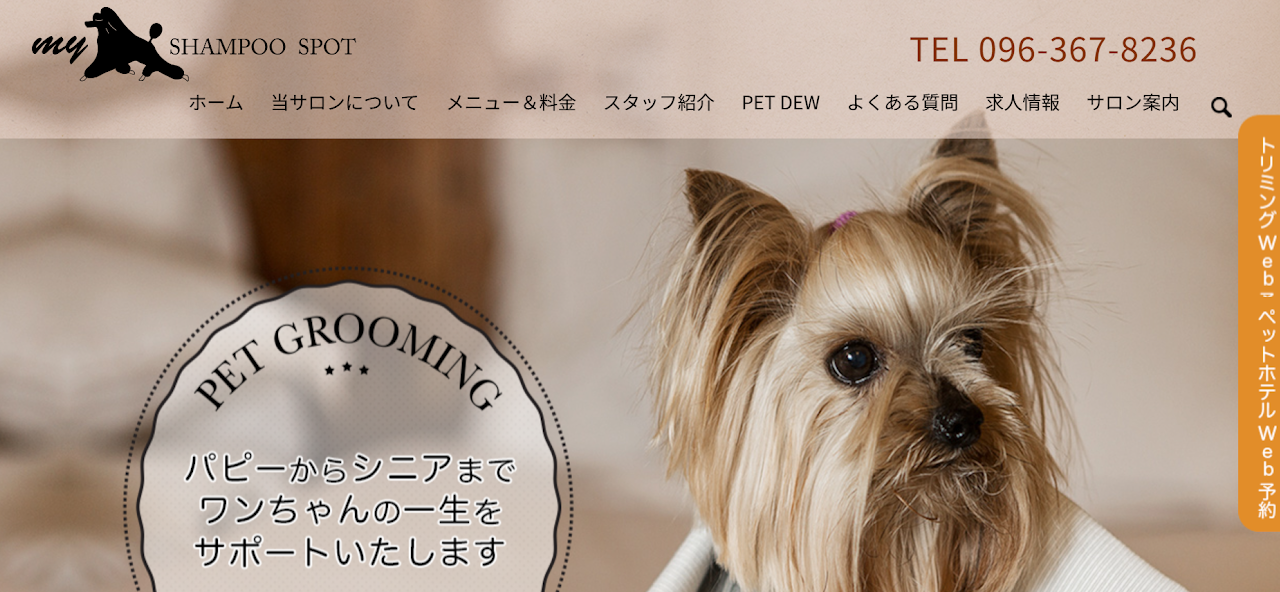 マイ・犬・シャンプー スポット