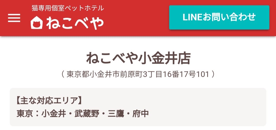 ねこべや小金井店