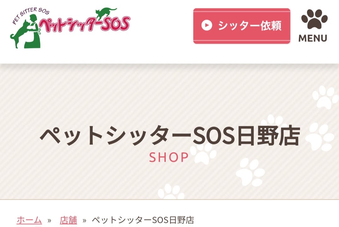 ペットシッターSOS日野店