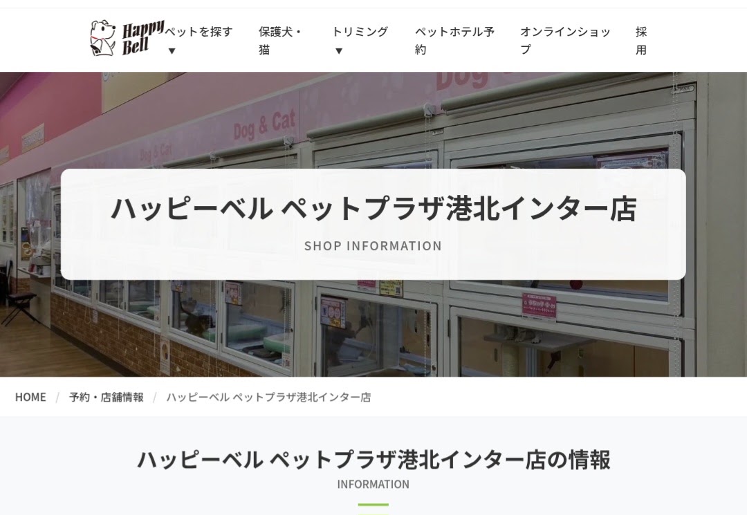 ハッピーベル ペットプラザ港北インター店