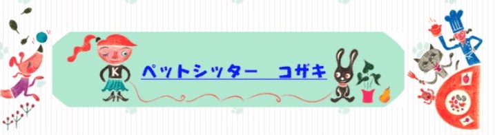 ペットシッター コザキ