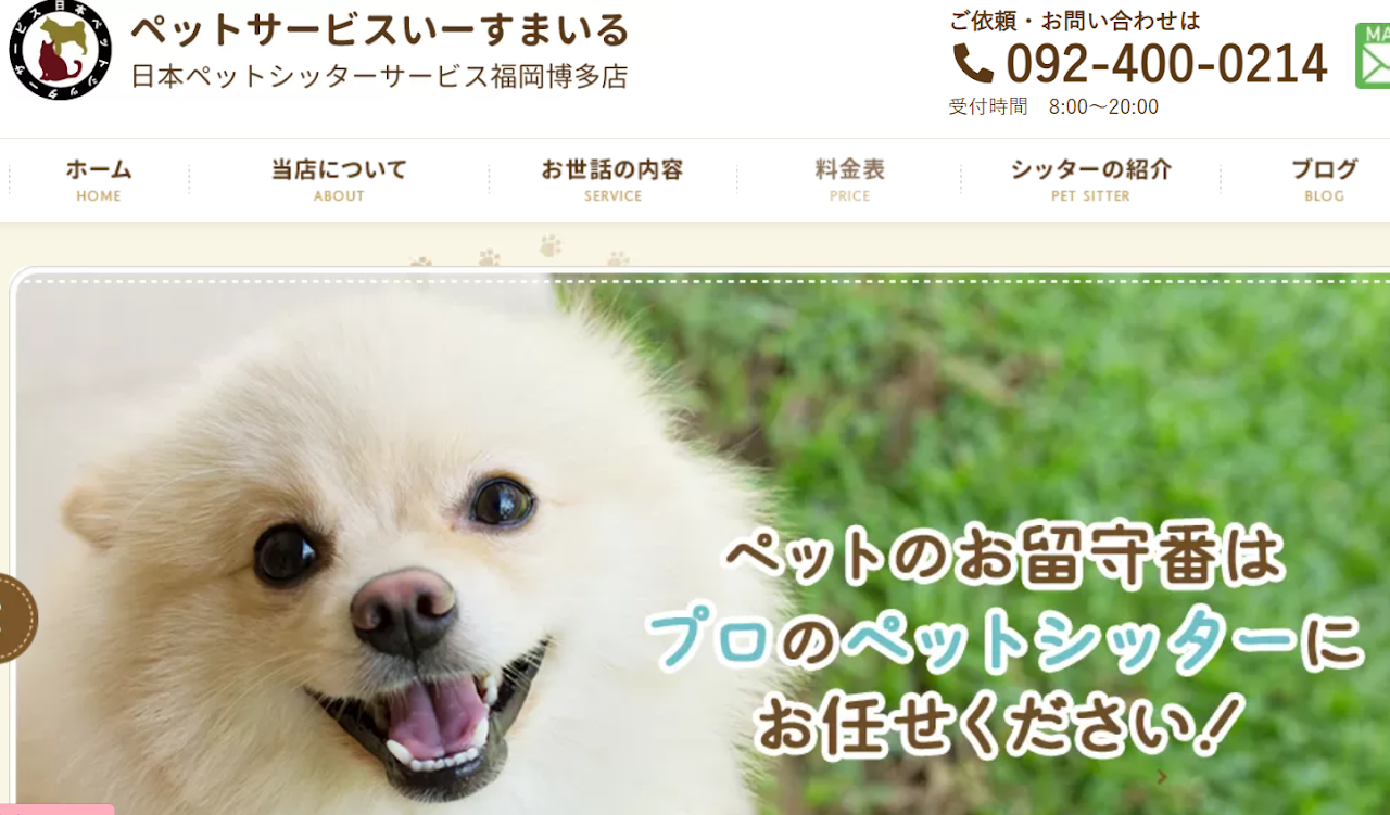 ペットサービスいーすまいる 日本ペットシッタサービス福岡博多店