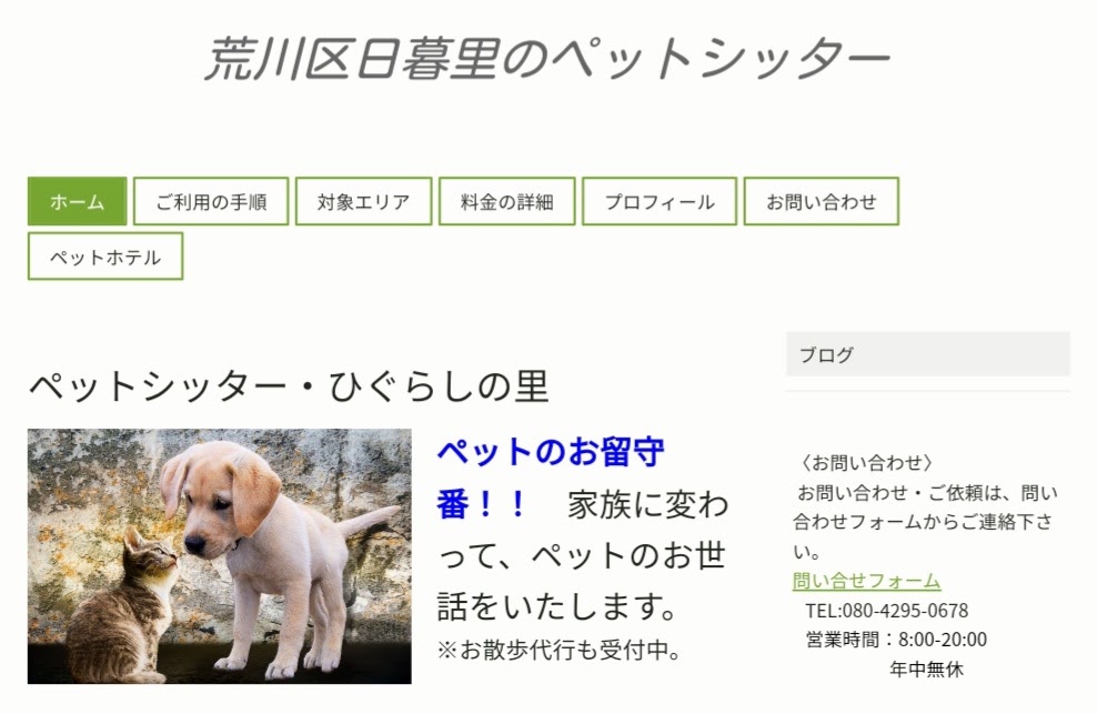 ペットシッター・ひぐらしの里