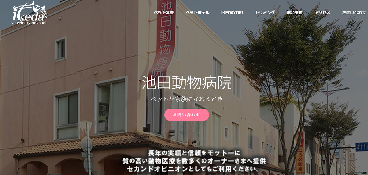 池田動物病院