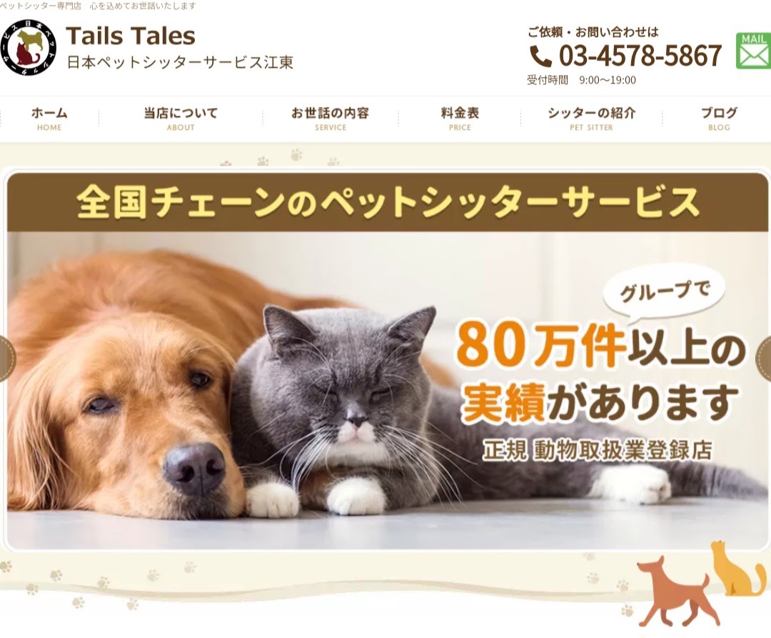 Tails Tales／日本ペットシッターサービス江東