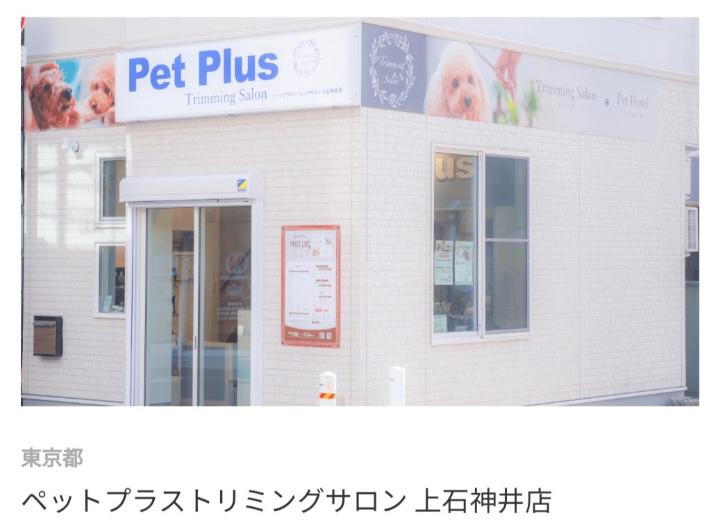ペットプラス トリミングサロン上石神井店