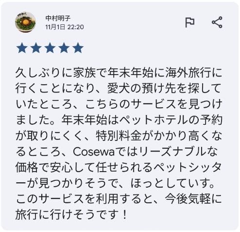 Cosewaの口コミ google Android