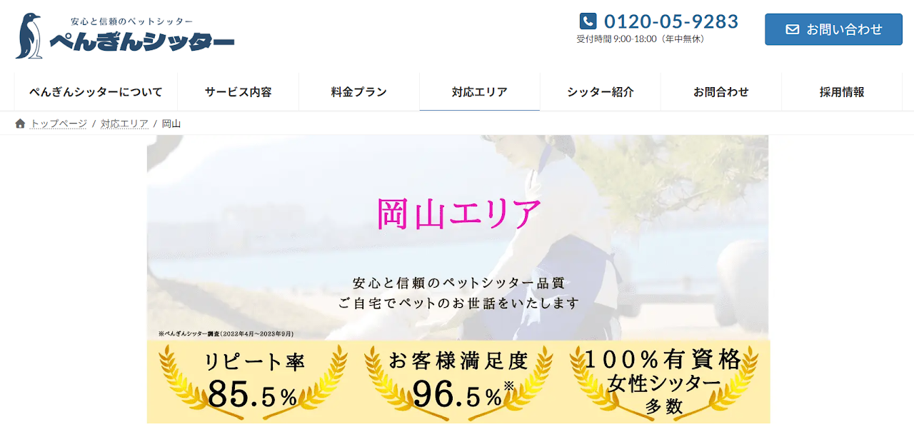 ぺんぎんシッター