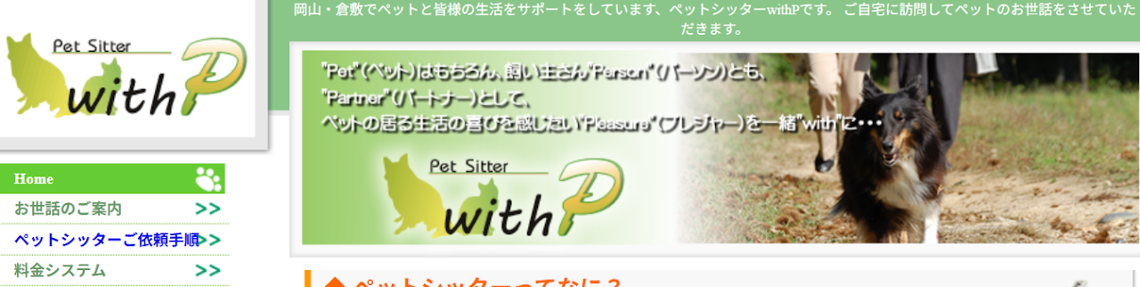 ペットシッターwithP