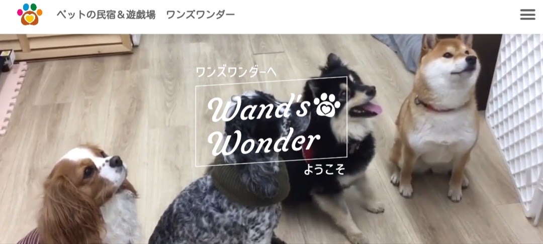 犬の民宿 & 遊戯場 ワンズワンダー