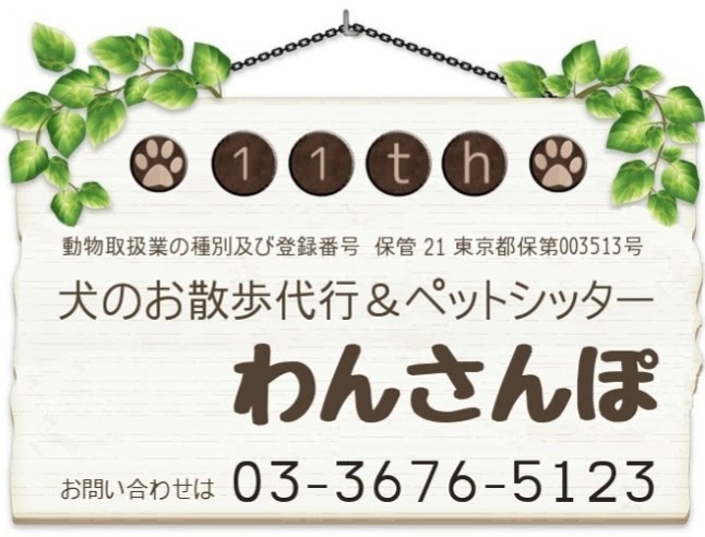 わんさんぽ