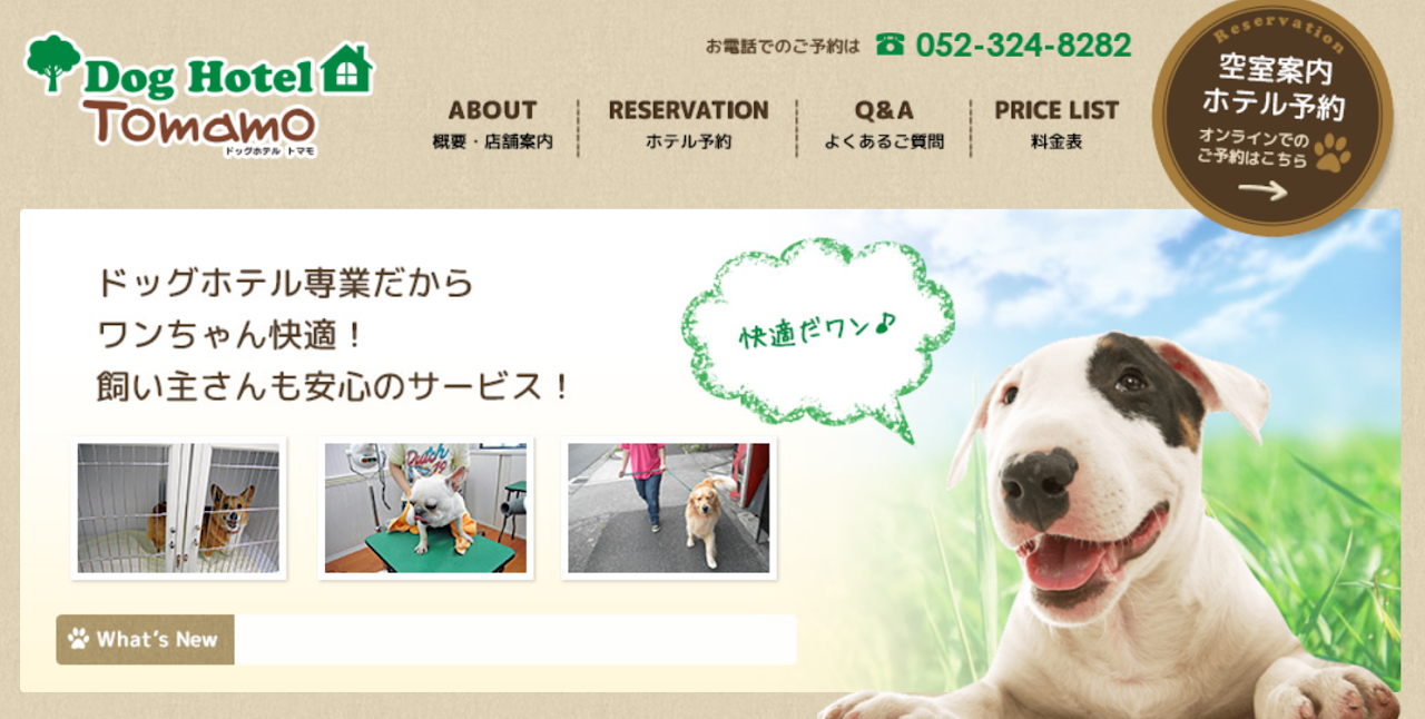ドッグホテル トマモ