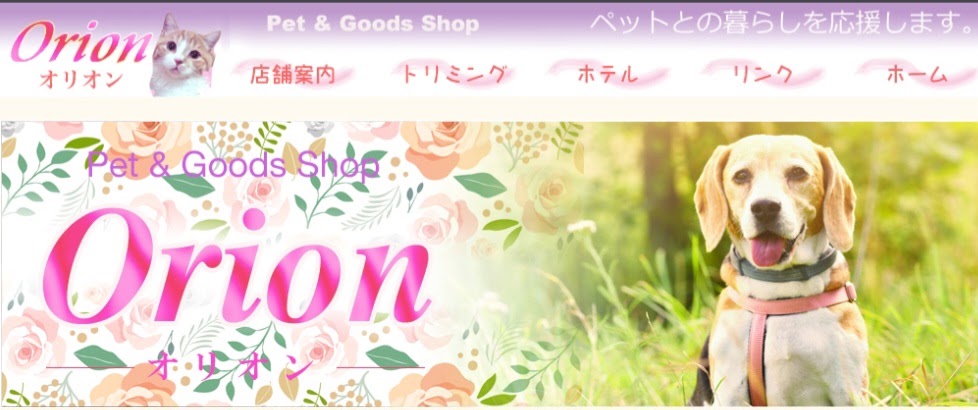 Pet&Goods shop Orion（オリオン）