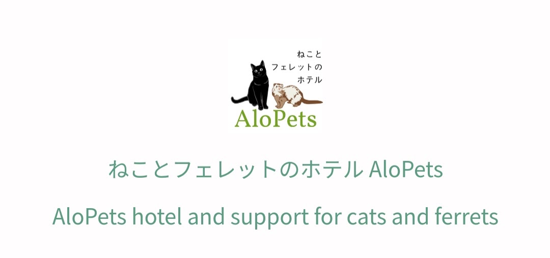 ねことフェレットのホテルAloPets