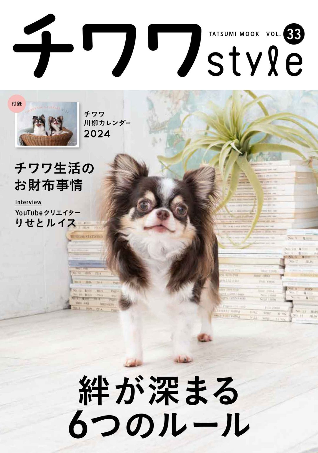 チワワスタイル