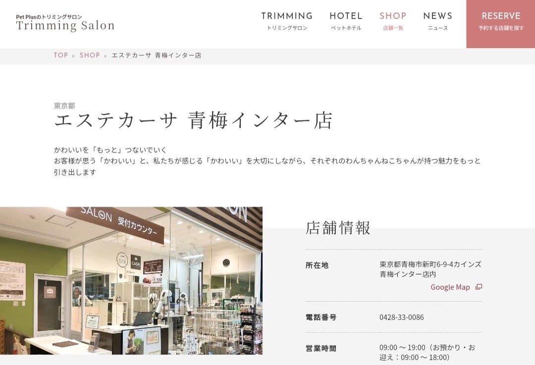 エステカーサ青梅インター店