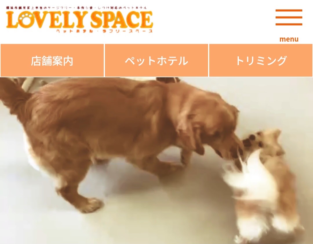 ペットホテル・ラブリースペース