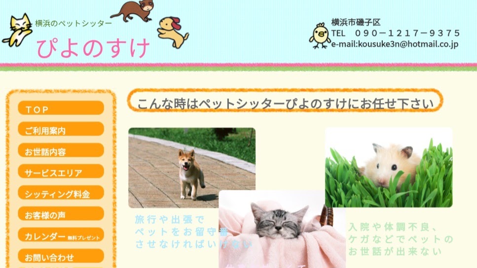 ペットシッター ぴよのすけ