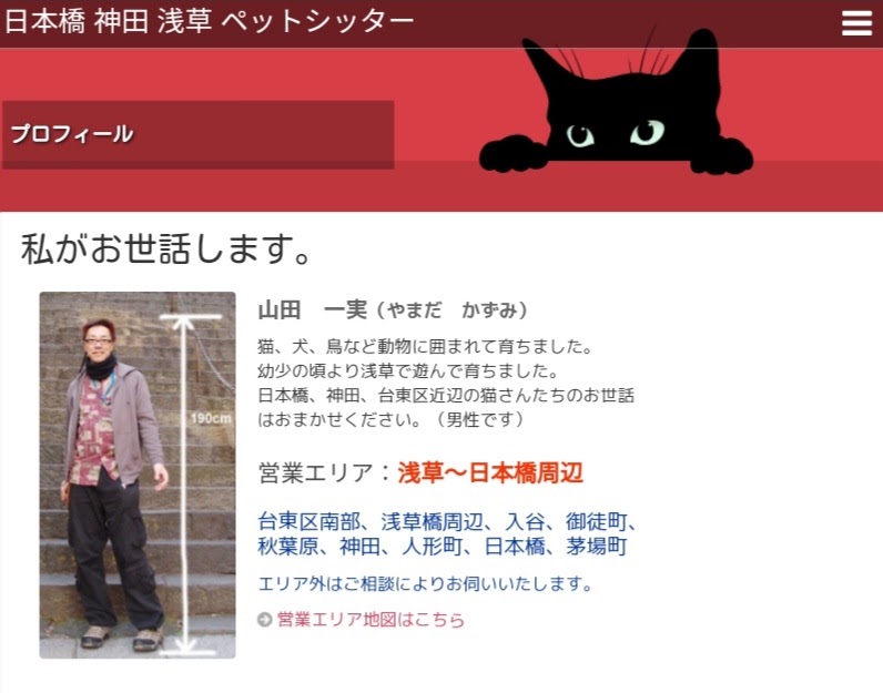 猫ペットシッター 山田一実さん