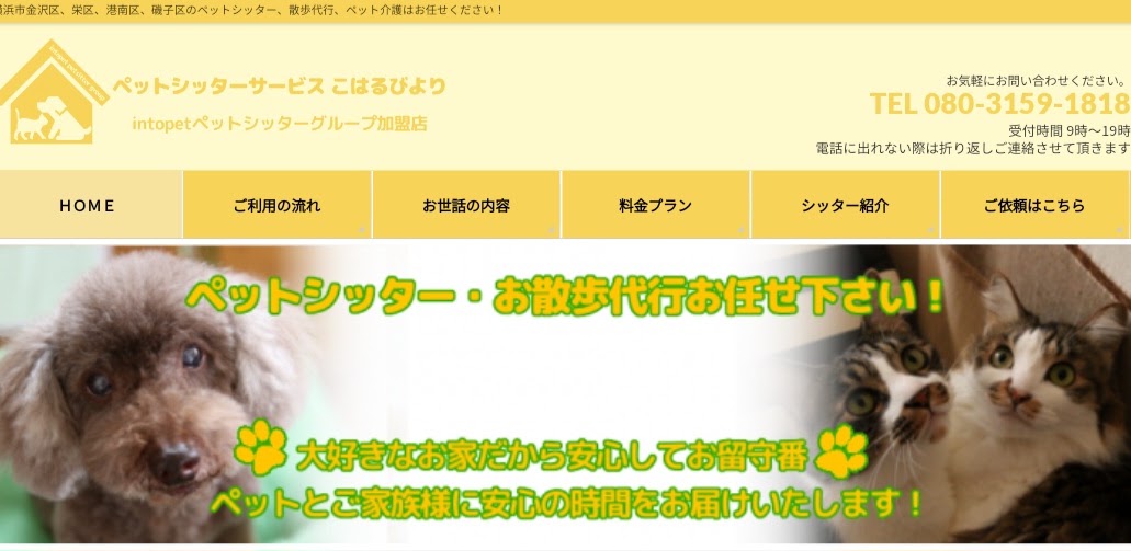 ペットシッターサービスこはるびより