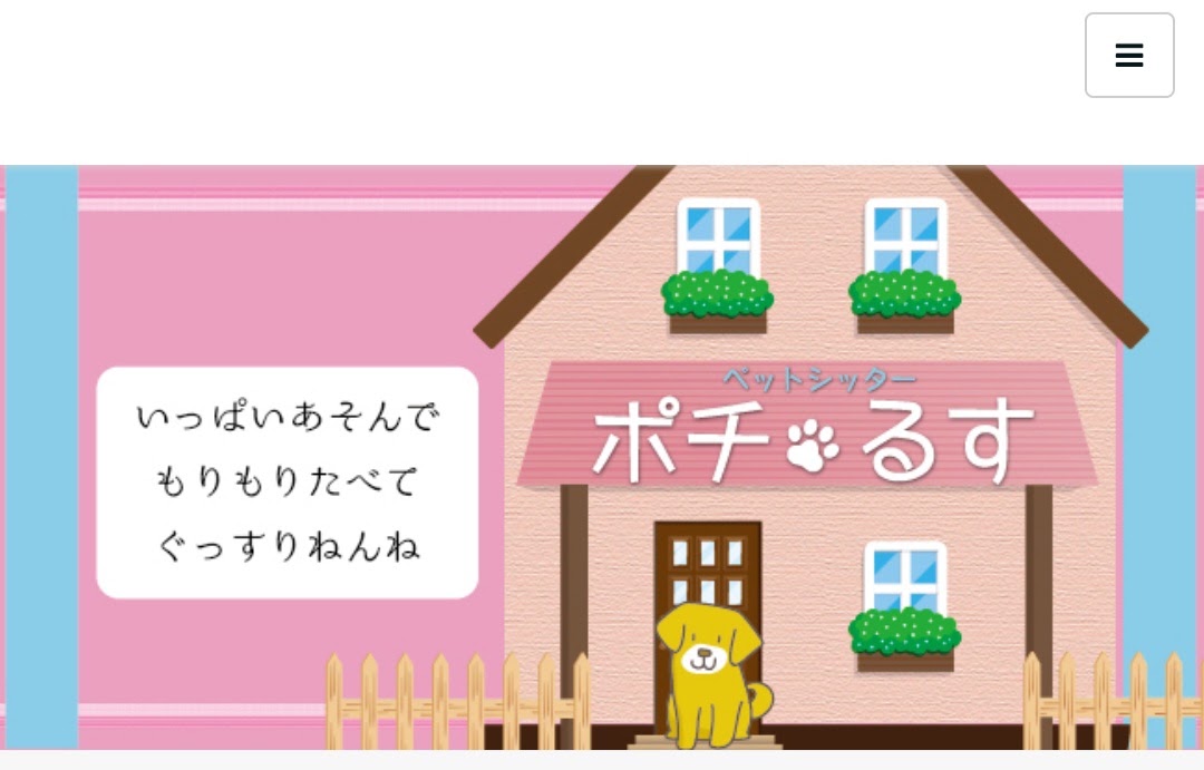 ポチ・るす