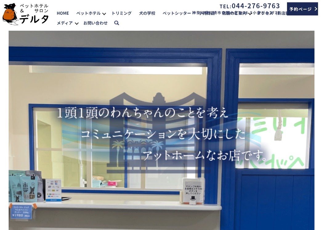 ペットホテル＆サロン デルタ