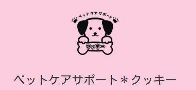 ​ペットケアサポート クッキー