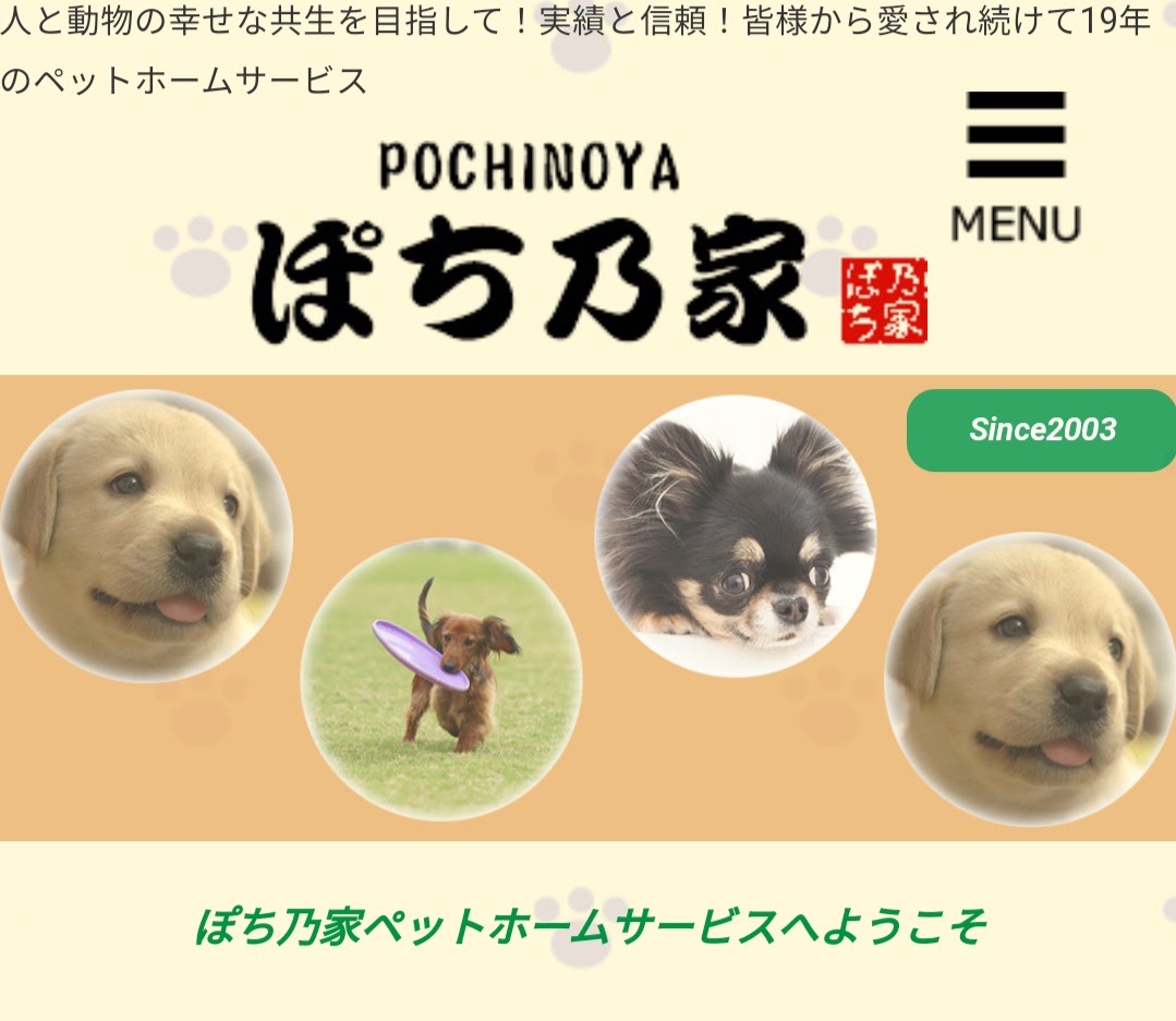 ぽち乃家