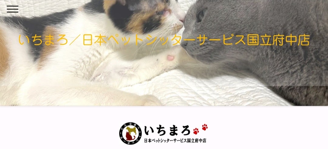 いちまろ／日本ペットシッターサービス国立府中店