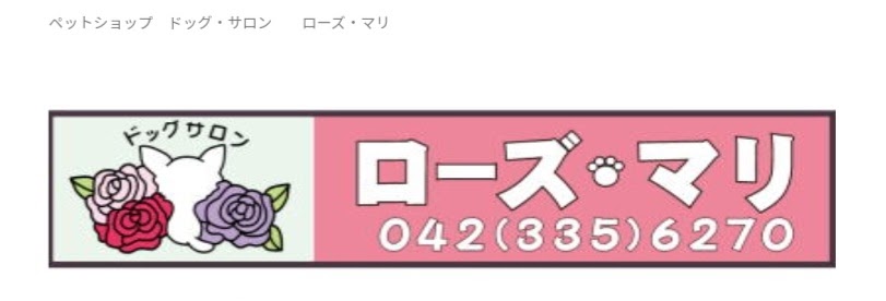 ドッグサロン ローズ・マリ