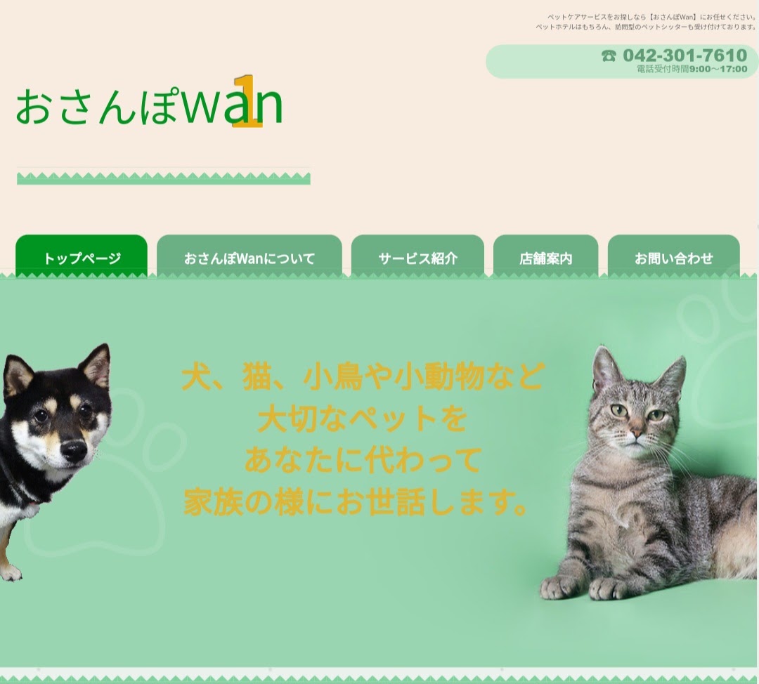 おさんぽWan