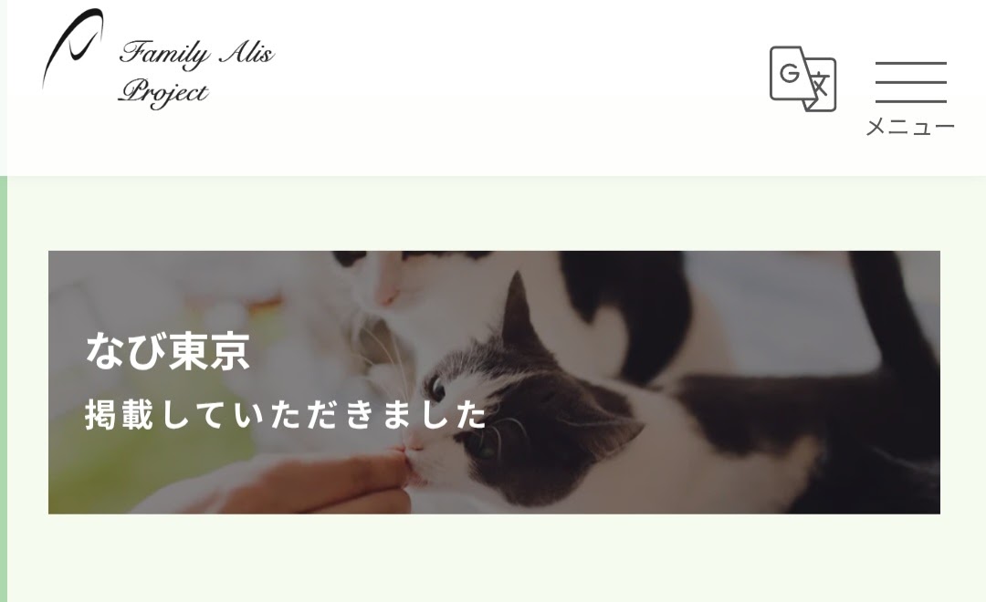 日の丸ペットシッターズFamily Alis Project