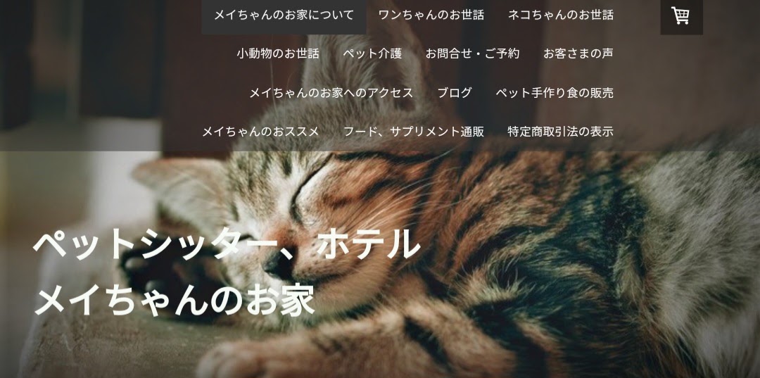 ペットシッター、ホテル メイちゃんのお家