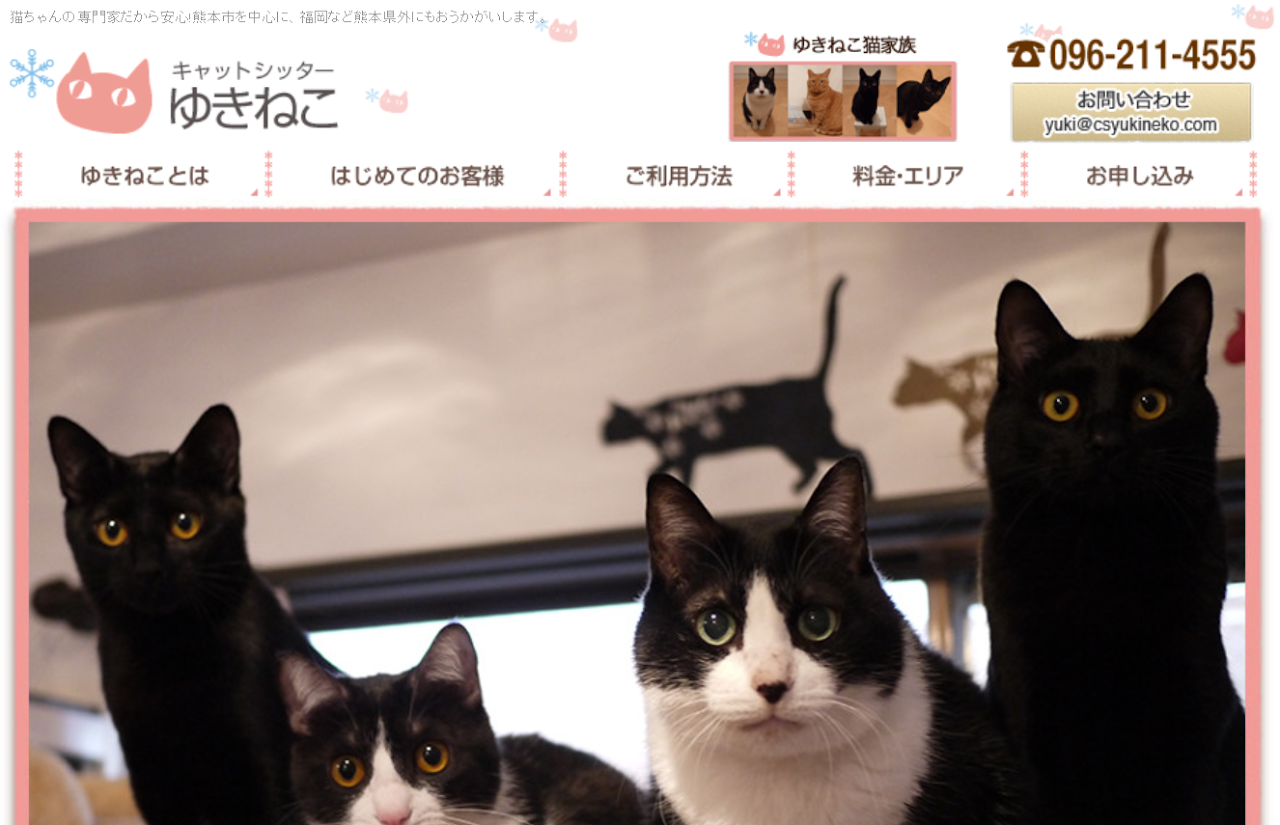 キャットシッター ゆきねこ