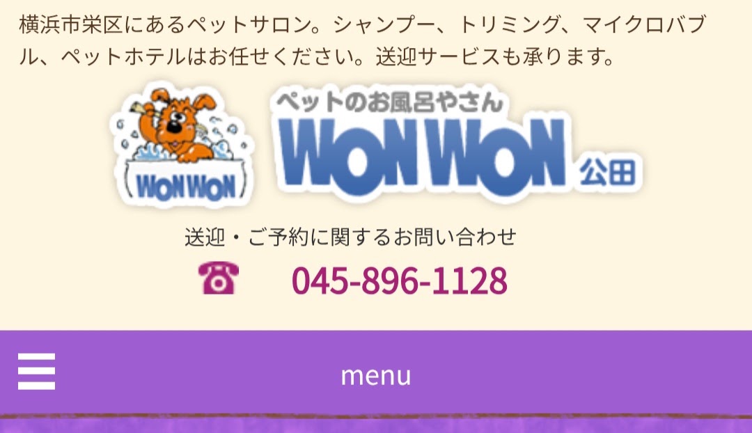 ペットのお風呂やさん WONWON 公田
