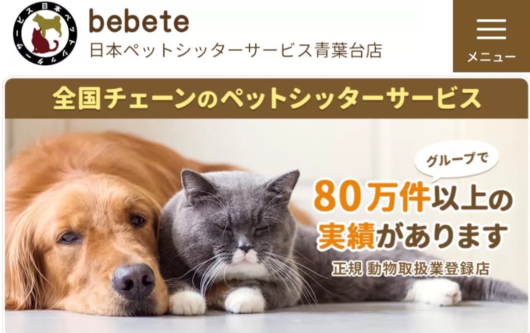 bebete 日本ペットシッターサービス青葉台店