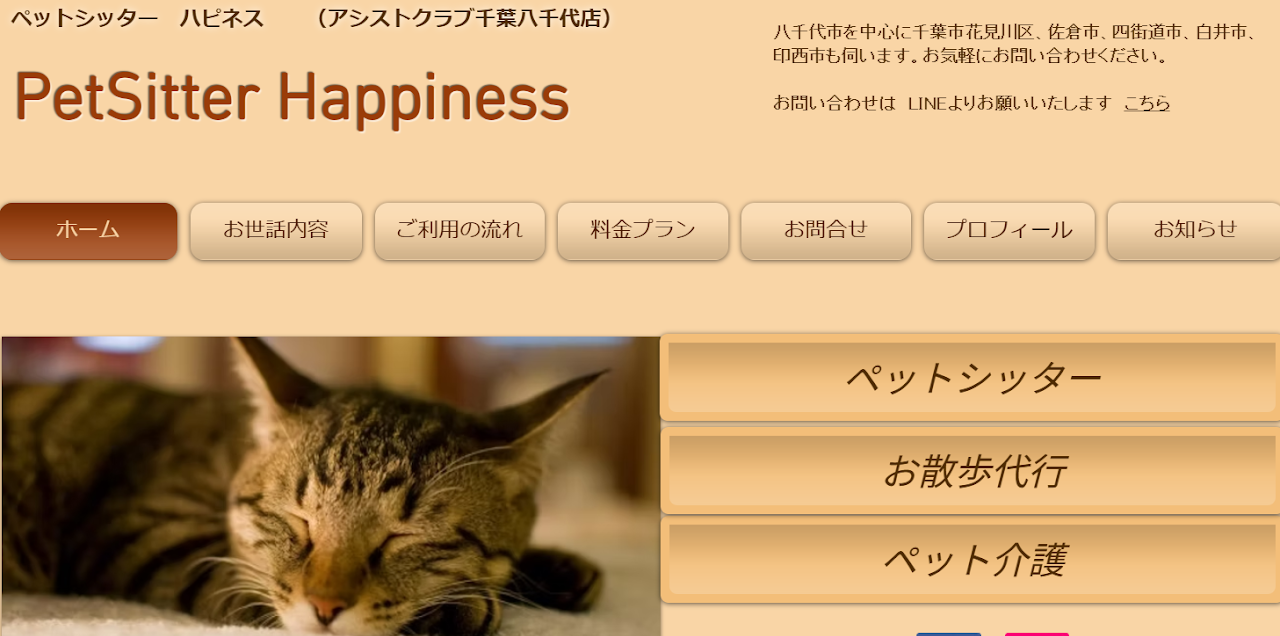 ​ペットシッター Happiness（ハピネス）