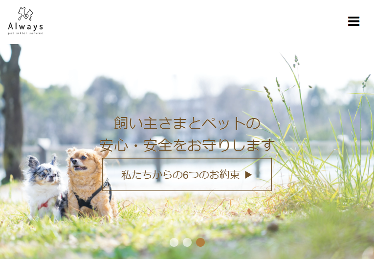 Always／日本ペットシッターサービス板橋店
