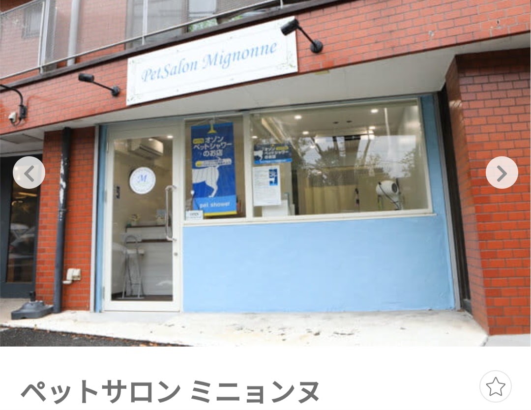 PetSalon Mignonne（ペットサロン ミニョンヌ）