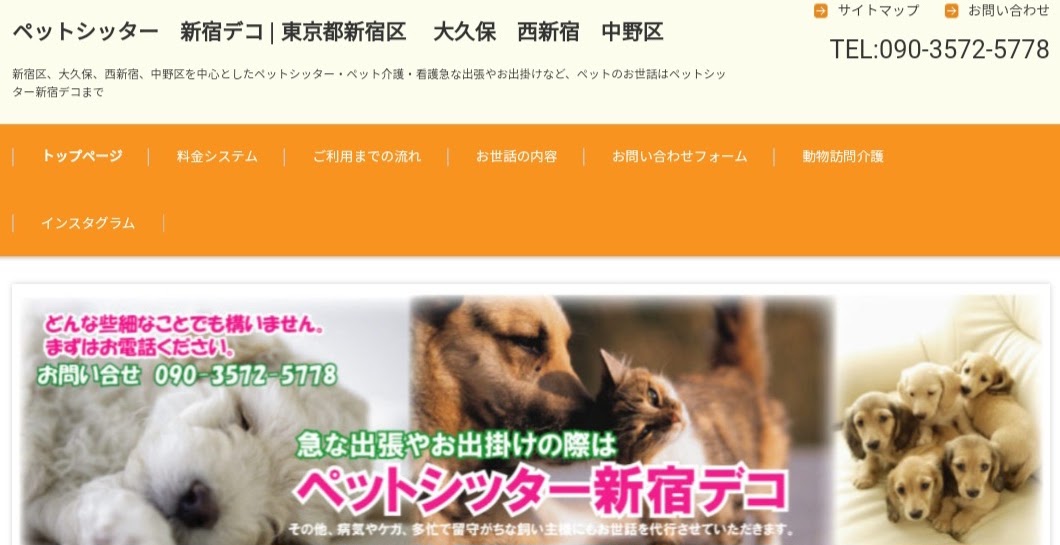 ペットシッター新宿デコ
