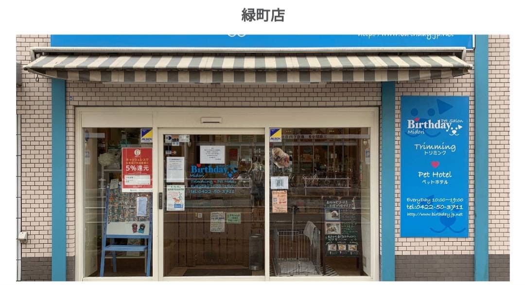 Petsalon Birthday緑町店