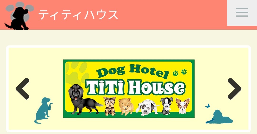 ドッグホテル＆シッター TiTi House（ティティハウス）