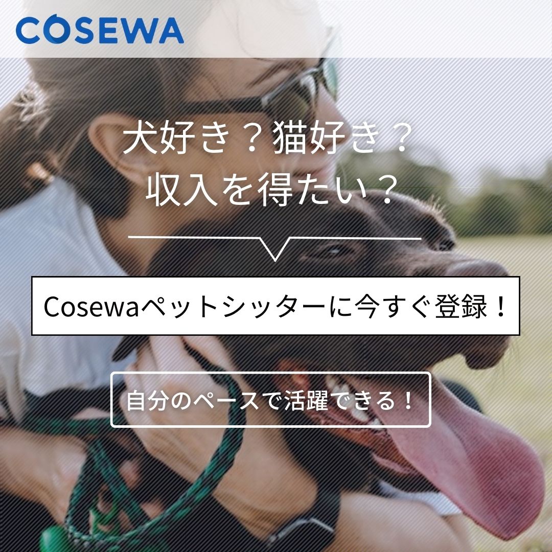 Cosewaペットシッターに今すぐ登録