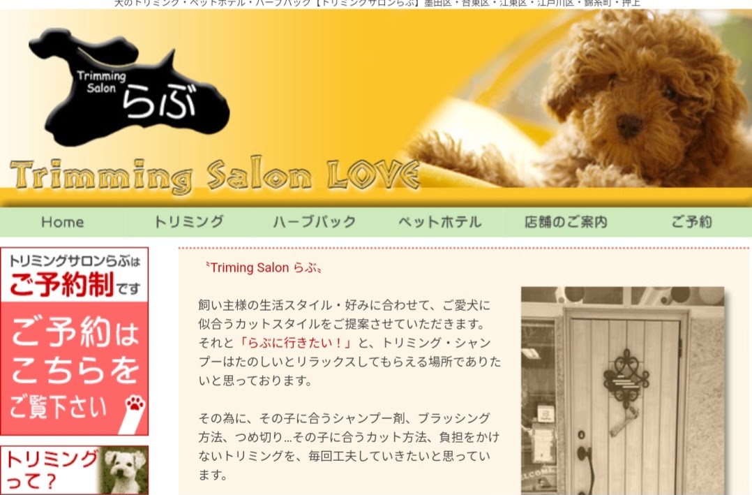 トリミングサロンらぶ