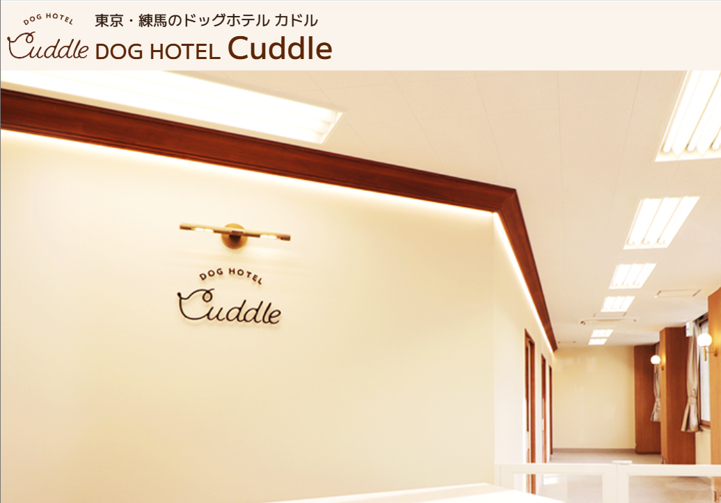DOG HOTEL Cuddle（カドル）