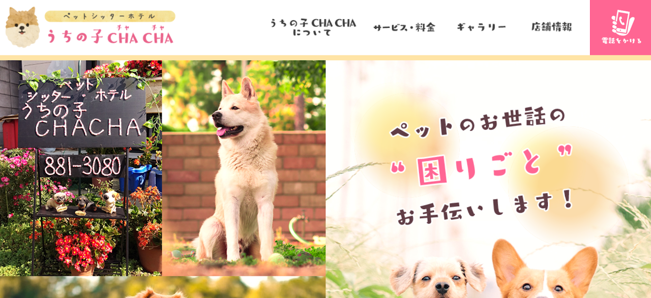 ペットシッター うちの子CHACHA